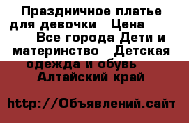 Праздничное платье для девочки › Цена ­ 1 000 - Все города Дети и материнство » Детская одежда и обувь   . Алтайский край